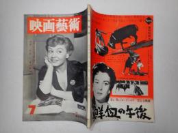 映画芸術 №117 1957年7月号