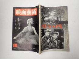 映画芸術 №120 1957年10月号