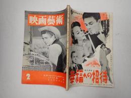 映画芸術 №112 1957年2月号