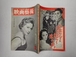 映画芸術 №113 1957年3月号