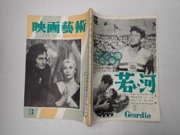 映画芸術 №101 1956年3月号　