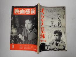 映画芸術 №111 1957年1月号