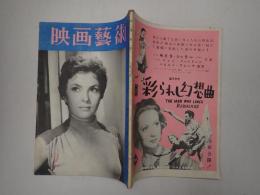 映画芸術 №89 1955年2月号　