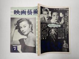 映画芸術 №93 1955年7月号　