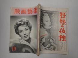 映画芸術 №86 1954年10月号