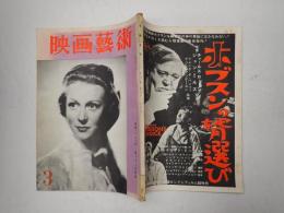 映画芸術 №90 1955年3月号　