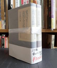 愛のコリーダ裁判全記録　上・下２冊揃
