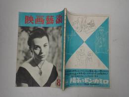 映画芸術 №84 1954年8月号　　