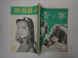 映画芸術 №85 1954年9月号