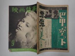 映画芸術 №59 1951年9月号　