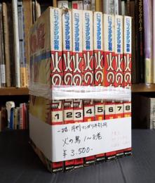 一括　月刊マンガ少年別冊 火の鳥 1～8巻
