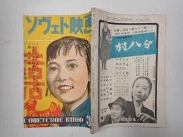 ソヴェト映画　第32号
