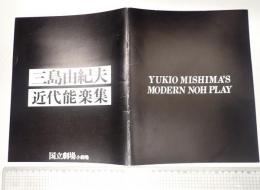パンフレット　三島由紀夫 近代能楽集 国立劇場小劇場