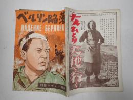 別冊ソヴェト映画　ベルリン陥落