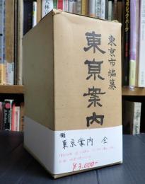 揃　東京案内　全　（上下巻、別冊、東京市全図付）
