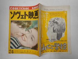 ソヴェト映画　第24号