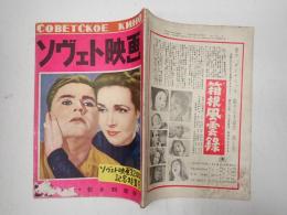 ソヴェト映画　第22号