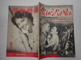 映画芸術 №81 1953年9月号　