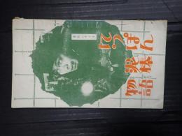 東映シナリオ　にっぽん泥棒物語