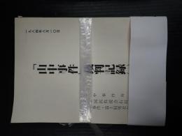 「山中事件」裁判記録（一）～（三）