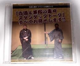 落語DVD「白酒&兼好の毒々スタンダップトーク」すべてお見せします