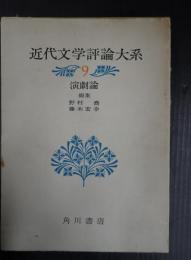 近代文学評論大系9 演劇論