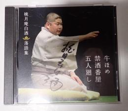 サイン入　落語CD桃月庵白酒　落語集　牛ほめ/禁酒番屋/五人廻し