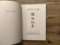 Drifting Toward the Southeast  The Story of Five Japanese Castaways  A complete translation of Hyoson Kiryaku  (A Brief Account of Drifting Toward the Southeast)  As told to the court of Lord Yamauchi of Tosa in 1852 by John Manjiro  Transcribed and illustrated by Kawada Shoryo  Translated by Junya Nagakuni and Junji Kitadai  With a Foreword by Stuart M. Frank