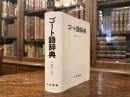 ゴート語辞典