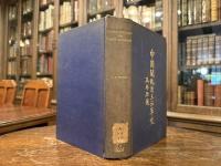 CHINA'S STRUGGLE FOR TARIFF AUTONOMY: 1843-1938