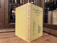The CHEMICAL ARTS of OLD CHINA    with a foreword by Tenney L. Davis