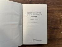 STERNKUNDE UND WELTBILD IM ALTEN CHINA        Gesammelte Aufsatze