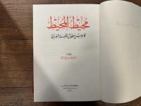 MUHIT-UL-MUHIT: An Arabic -Arabic Dictionary  entries & derivatives printed in red for easy reference
