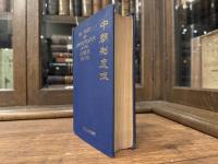 THE TRADE AND ADMINISTRATION OF THE CHINESE EMPIRE    WITH ILLUSTRATIONS, MAPS AND DIAGRAMS