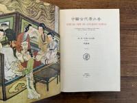 SEXUAL LIFE IN ANCIENT CHINA  A preliminary survey of Chinese sex and society from ca. 1500 B.C. till 1644 A.D.    REPRINT