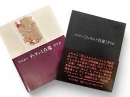 アルトー/デリダ　　デッサンと肖像