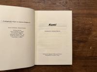 Kami    Translated by Norman Havens   Contemporary Papers on Japanese Religion ④　Inoue　Nobutaka　General　Editor
