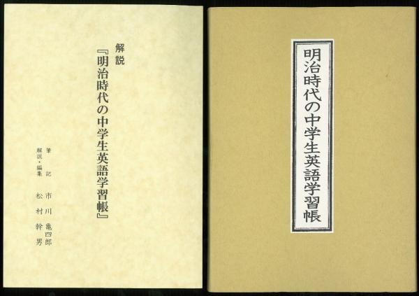 明治時代の中学生英語学習帳(私家版) (松村幹男(編) ) / 古本、中古本 