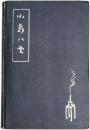 『思い出の記』　Reminiscences of Lafcadio Hearn. Translated from the Japanese by Paul Kiyoshi Hisada and Frederick Johnson.