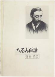 へるん百話  小泉八雲先生こぼれ話集