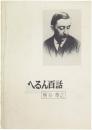 へるん百話  小泉八雲先生こぼれ話集