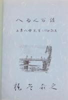 へるん百話  小泉八雲先生こぼれ話集