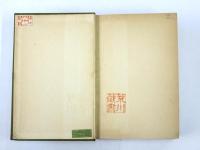 Kokoro. Hints and Echoes of Japanese Inner Life.　心　