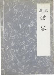 Yuuya. Translated by Kenneth K. Yasuda. [The Japanese Noh series] 英文　湯谷　