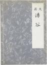 Yuuya. Translated by Kenneth K. Yasuda. [The Japanese Noh series] 英文　湯谷　