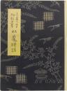 Japanese Goblin Poetry.  小泉八雲秘稿畫本　妖魔詩話　