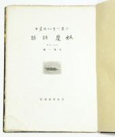 Japanese Goblin Poetry.  小泉八雲秘稿畫本　妖魔詩話　