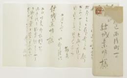 田部隆次から　結城素明 宛　書簡　封筒あり　小泉(八雲)家旧蔵　
Autograph letter, signed, from Ryuji Tanabe to Somei Yuki.