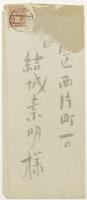 田部隆次から　結城素明 宛　書簡　封筒あり　小泉(八雲)家旧蔵　
Autograph letter, signed, from Ryuji Tanabe to Somei Yuki.
