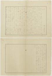 野口米次郎 自筆草稿　小泉(八雲)家旧蔵　
Yone Noguchi's autograph draft.
